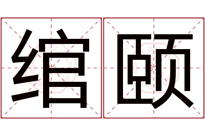 绾颐名字寓意