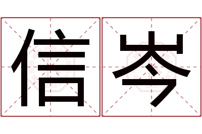 信岑名字寓意