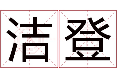 洁登名字寓意