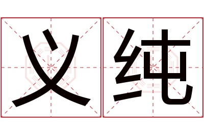 义纯名字寓意 义纯名字寓意