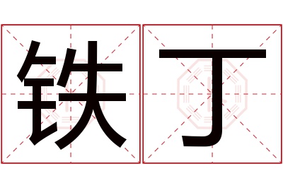 铁丁名字寓意