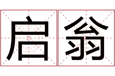 启翁名字寓意