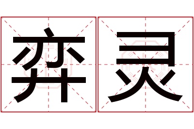 弈灵名字寓意 弈灵名字寓意