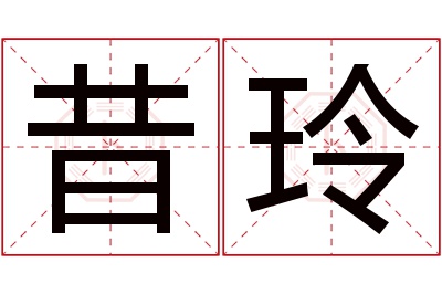 昔玲名字寓意