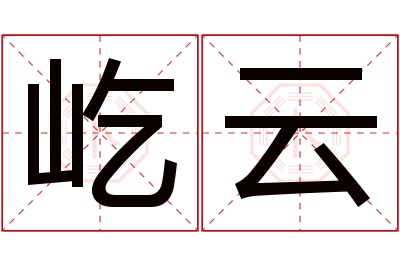 屹云名字寓意