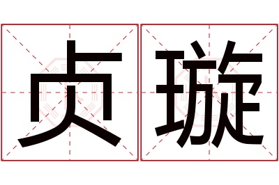 贞璇名字寓意 贞璇名字寓意