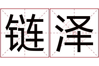 链泽名字寓意 链泽名字寓意