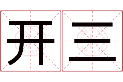开三名字寓意