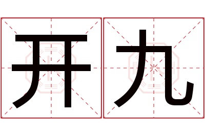 开九名字寓意