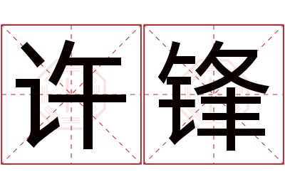 许锋名字寓意 许锋名字寓意