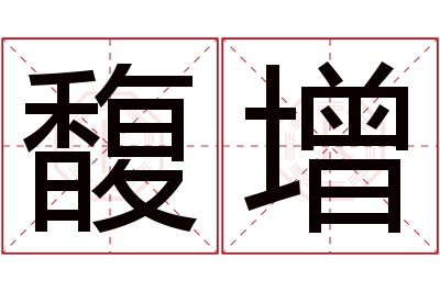 馥增名字寓意 馥增名字寓意
