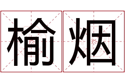榆烟名字寓意 榆烟名字寓意