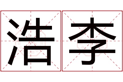 浩李名字寓意