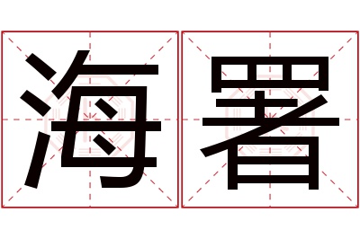 海署名字寓意