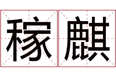 稼麒名字寓意