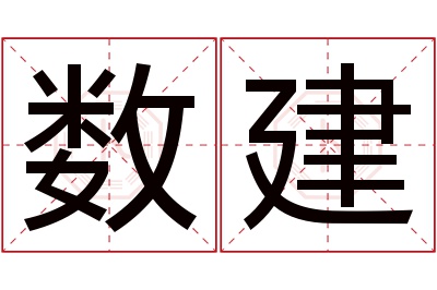 数建名字寓意 数建名字寓意