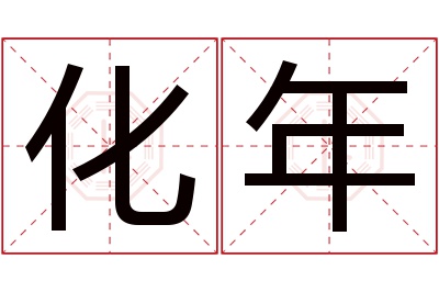 化年名字寓意 化年名字寓意