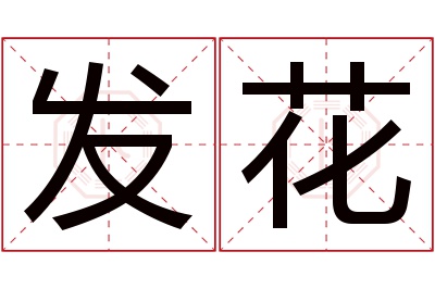 发花名字寓意