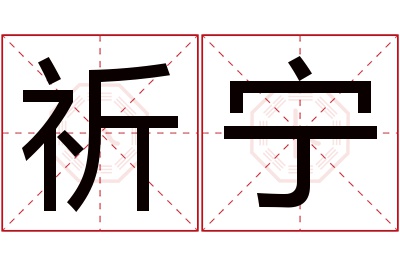 祈宁名字寓意 祈宁名字寓意