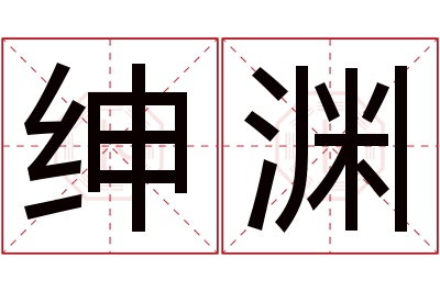 绅渊名字寓意