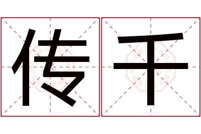 传千名字寓意