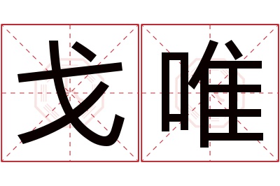 戈唯名字寓意 戈唯名字寓意
