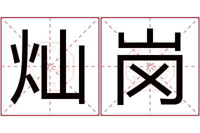 灿岗名字寓意