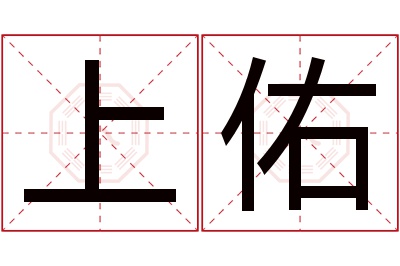 上佑名字寓意