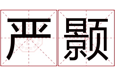 严颢名字寓意