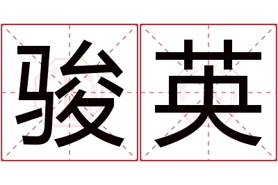 骏英名字寓意 骏英名字寓意