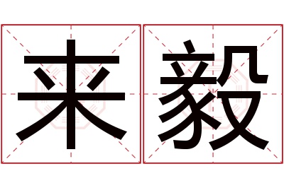 来毅名字寓意 来毅名字寓意