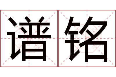 谱铭名字寓意