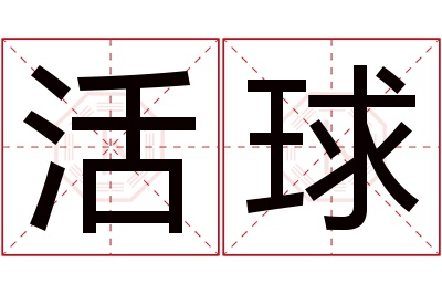 活球名字寓意 活球名字寓意