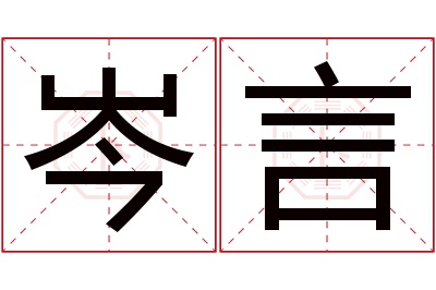 岑言名字寓意 岑言名字寓意