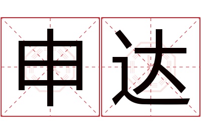 申达名字寓意 申达名字寓意