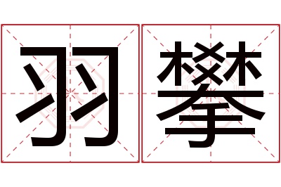 羽攀名字寓意