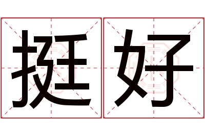 挺好名字寓意