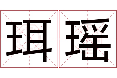 珥瑶名字寓意