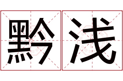 黔浅名字寓意