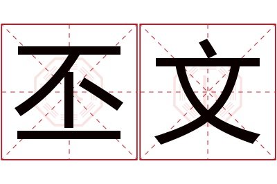 丕文名字寓意