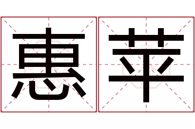 惠苹名字寓意