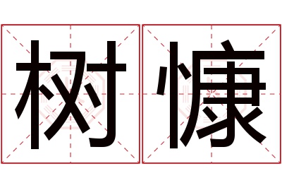 树慷名字寓意 树慷名字寓意