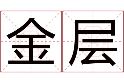 金层名字寓意