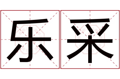 乐采名字寓意 乐采名字寓意
