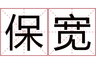 保宽名字寓意