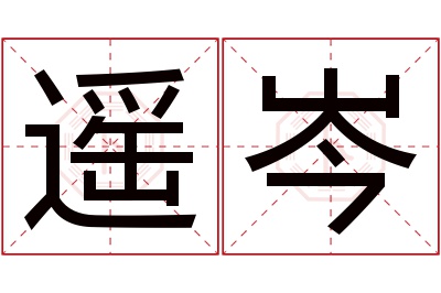 遥岑名字寓意