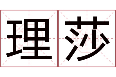 理莎名字寓意