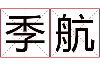 季航名字寓意 季航名字寓意