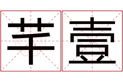 芊壹名字寓意 芊壹名字寓意