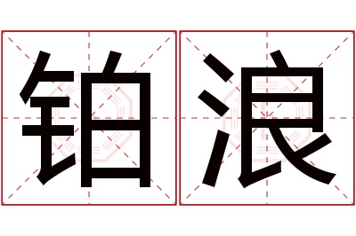 铂浪名字寓意 铂浪名字寓意